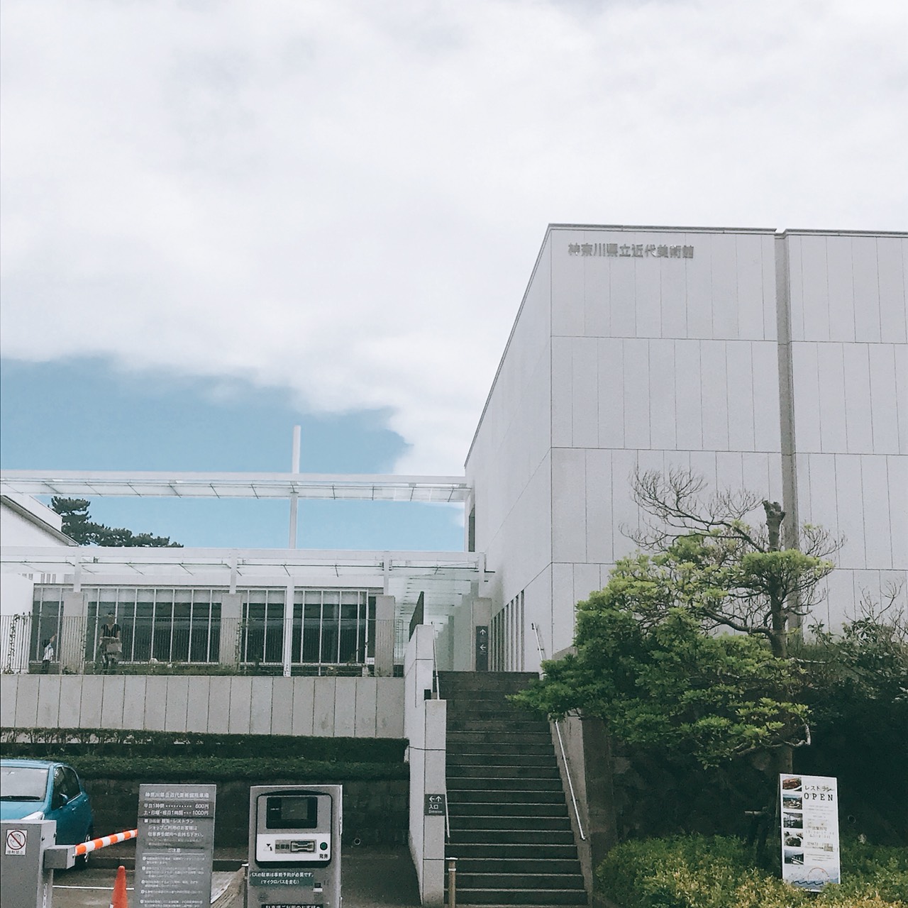 神奈川県立近代美術館の外観