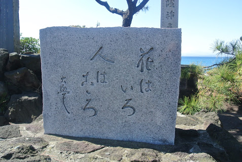 森戸神社の境内にある、葉山町名誉町民である堀口大学の記念碑。「花はいろ　人はこころ」と刻まれている。