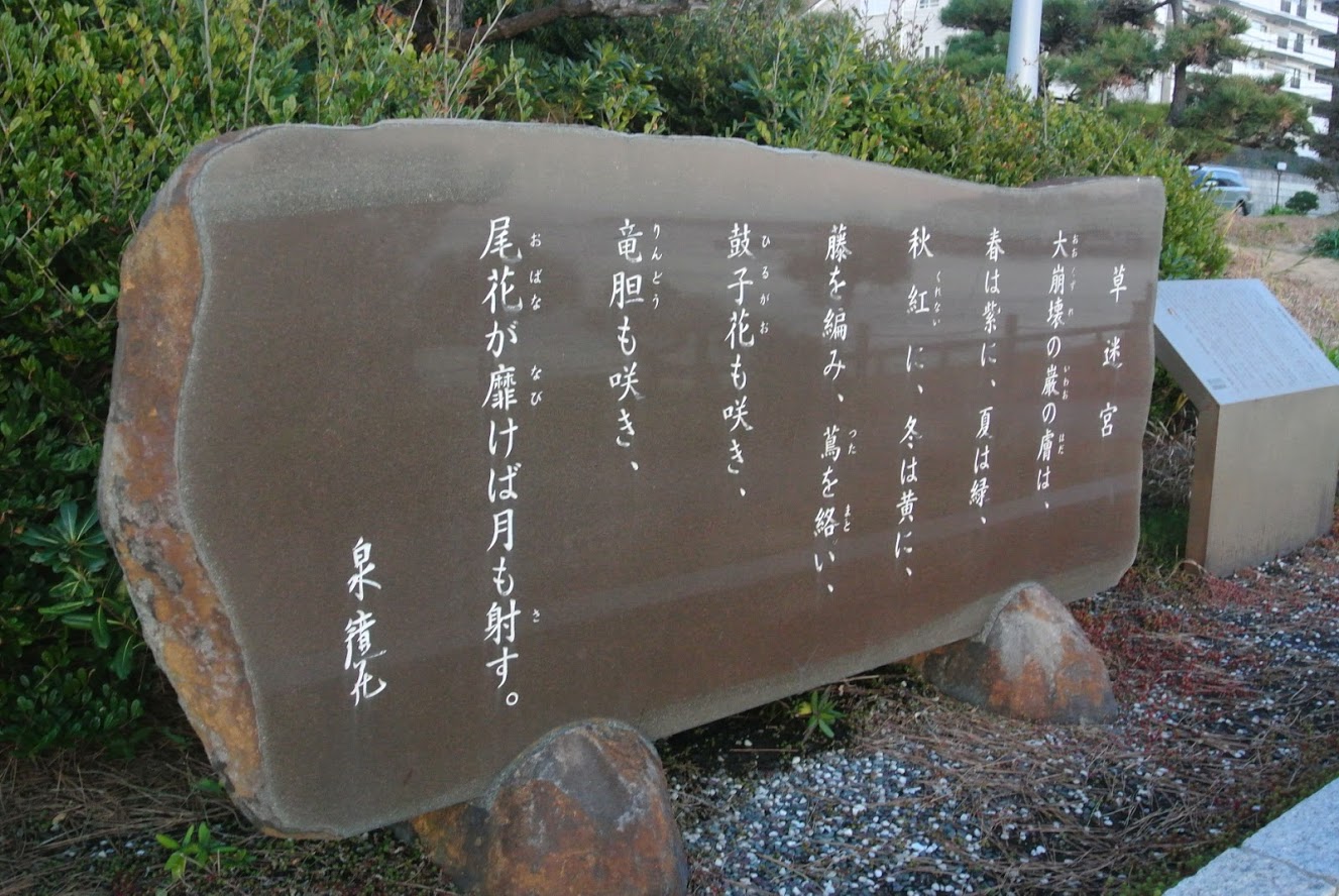 立石公園にある、泉鏡花の「草迷宮」が刻まれた碑。