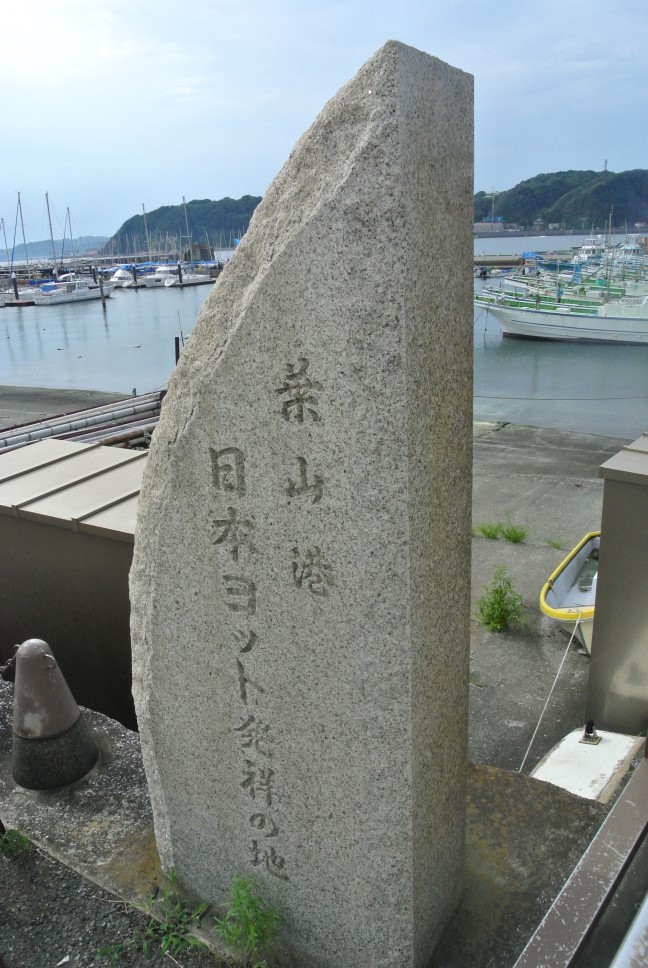 葉山港石碑。ヨット発祥の地と刻まれている。