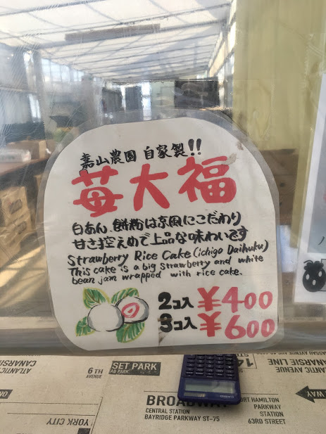 苺大福のPOP。自家製の苺大福は２個入り400円、3個入り600円。